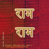 Rama Jayam - Likhita Japam Mala - Simple (III): A Rama-Nama Journal (Size 8"x8" Dotted Lines) for Writing the 'Rama' Name - Paperback