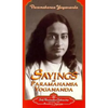 Sayings of Paramahansa Yogananda - Paperback