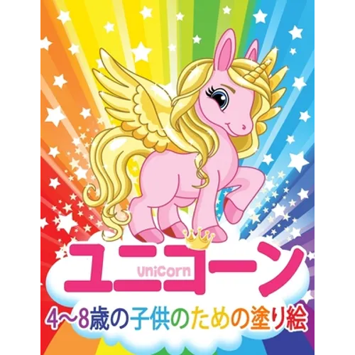ユニコーン Unicorn 子供のための塗り絵: 妖精、 - Paperback