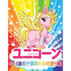 ユニコーン Unicorn 子供のための塗り絵: 妖精、 - Paperback