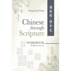 Chinese Through Scripture: Workbook (Simplified Characters) - Paperback