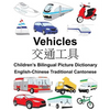 English-Chinese Traditional Cantonese Vehicles Children's Bilingual Picture Dictionary - Paperback