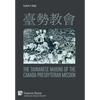 臺勢教會 The Taiwanese Making of the Canada Presbyterian Mission - Hardcover