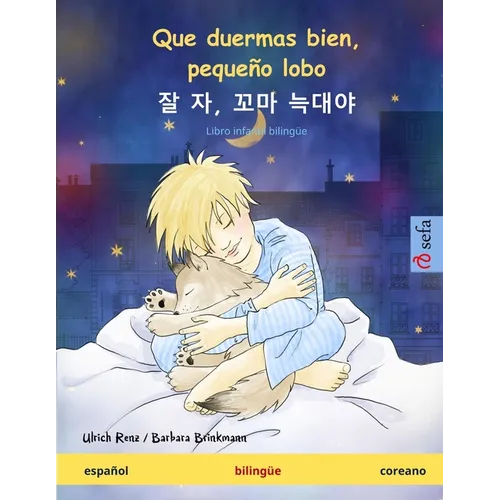 Que duermas bien, pequeño lobo - 잘 자, 꼬마 늑대야 (español - coreano): Libro infantil bilingüe - Paperback