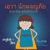 Eva the Adventurer. เอวา นักผจญภัย: Dual Language Kids Book: English + & - Paperback