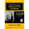 [English Draft Version]: The Grievous Destiny of Two Presidents - Paperback