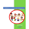 Greek Alphabet Letters (Characters Words Learn Writing Reading Kindergarten Kids Pictures Color Phonetic Rules Children Have Fun Teachers Approved): G - Paperback