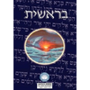 Torah: Biblia Hebreo / Español - El Libro de Genesis - Hardcover
