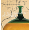 Tapio Wirkkala at Venini - Hardcover
