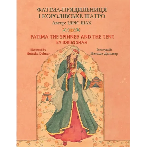 Fatima the Spinner and the Tent / ФАТІМА-ПРЯДИЛЬНИЦ - Paperback