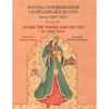 Fatima the Spinner and the Tent / ФАТІМА-ПРЯДИЛЬНИЦ - Paperback