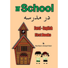 Farsi - English First Books: At School - Paperback
