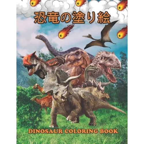 恐竜の塗り絵 Dinosaur Coloring Book: 塗り絵の楽しみ60恐竜 - Paperback