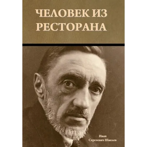 Человек из ресторана - Hardcover
