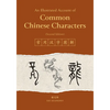 An Illustrated Account of Common Chinese Characters (Second Edition) - Paperback
