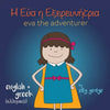 Eva the Adventurer. Αυτή είναι η Εύα: Bilingual Book: English and ελλ& - Paperback
