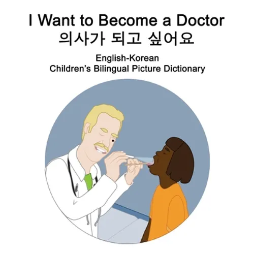 English-Korean I Want to Become a Doctor/의사가 되고 싶어요 Children's Bilingual Picture Dictionary - Paperback