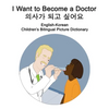 English-Korean I Want to Become a Doctor/의사가 되고 싶어요 Children's Bilingual Picture Dictionary - Paperback