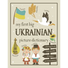 My First Big Ukrainian Picture Dictionary: Two in One: Dictionary and Coloring Book - Color and Learn the Words - Ukrainian Book for Kids with Transla - Paperback