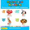 My First Nepali Alphabets Picture Book with English Translations: Bilingual Early Learning & Easy Teaching Nepali Books for Kids - Hardcover