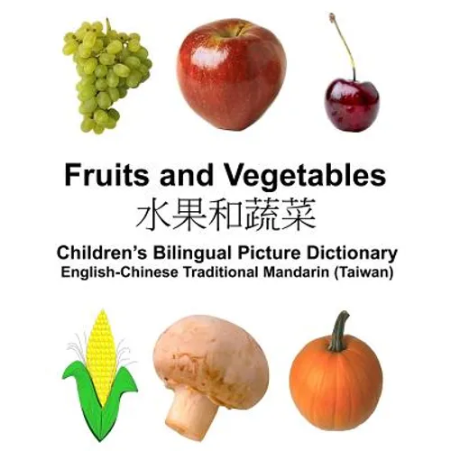 English-Chinese Traditional Mandarin (Taiwan) Fruits and Vegetables Children's Bilingual Picture Dictionary - Paperback