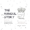 The Hangul Story Book 1: The Sounds and Stories of the Korean Consonants - Hardcover