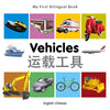 My First Bilingual Book-Vehicles (English-Chinese) - Board Book