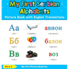 My First Serbian Alphabets Picture Book with English Translations: Bilingual Early Learning & Easy Teaching Serbian Books for Kids - Hardcover
