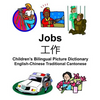 English-Chinese Traditional Cantonese Jobs/工作 Children's Bilingual Picture Dictionary - Paperback