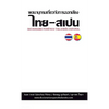 Diccionario Tailandés-Español (Fonético) - Paperback