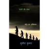 troops of paradise / स्वर्ग की सेना - Paperback