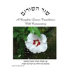Shir HaShirim: Ani Choma - Paperback