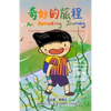 奇妙的旅程 An Amazing Journey [Chinese/English Bilingual Picture Book 中英双语绘本] - Paperback
