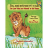 The Lion Who Saw Himself in the Water / Лев, який побачив с& - Paperback