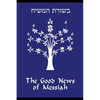 The Good News of Messiah - Paperback