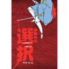 Izanami's Choice - Paperback
