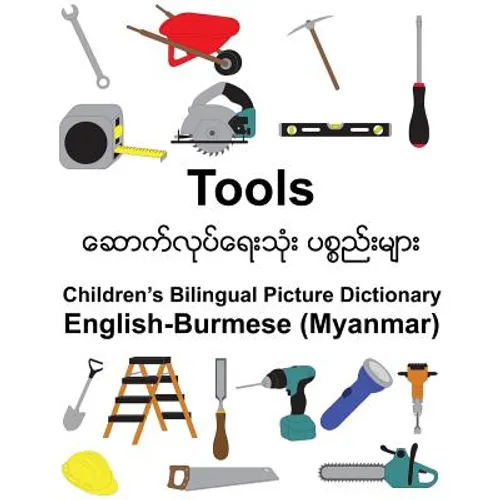 English-Burmese (Myanmar) Tools Children's Bilingual Picture Dictionary - Paperback