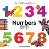 My First Bilingual Book-Numbers (English-Chinese) - Board Book