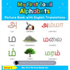 My First Tamil Alphabets Picture Book with English Translations: Bilingual Early Learning & Easy Teaching Tamil Books for Kids - Hardcover
