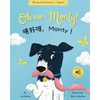 Oh No, Monty! 唔好呀，Monty！ Cantonese Bilingual Book - Paperback