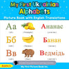 My First Ukrainian Alphabets Picture Book with English Translations: Bilingual Early Learning & Easy Teaching Ukrainian Books for Kids - Paperback