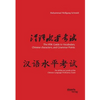 The HSK Guide to Vocabulary, Chinese characters, and Grammar Points: For all the six Levels of the Chinese Language Proficiency Exam - Paperback