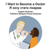 English-Ukrainian I Want to Become a Doctor/Я хочу стати лікаl - Paperback