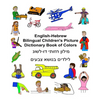 English-Hebrew Bilingual Children's Picture Dictionary Book of Colors - Paperback